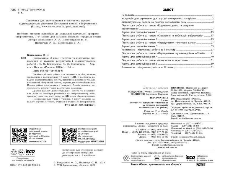 8 клас НУШ. Інформатика. Поточне та підсумкове оцінювання + діагностувальні роботи (Бондаренко О.О.), Ранок 9786170998316 фото