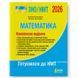 ЗНО / НМТ 2026. Математика. Комплексне видання. (Гальперіна А.Р. Чистякова Н.), Літера 9789669454638 фото 1