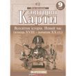 9 клас. Контурні карти. Всесвітня історія. Новий час, Картографія