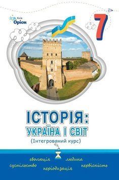 7 клас. НУШ. Історія України і світ. Підручник. Інтегроварий курс (Щупак І.Я.), Оріон 9789669912961 фото