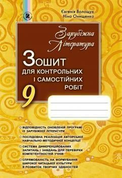 9 клас. Зарубіжна література, Зошит для контрольних і самостійних робіт (Волощук Є., Онищенко Н.), Генеза 9789661108737 фото