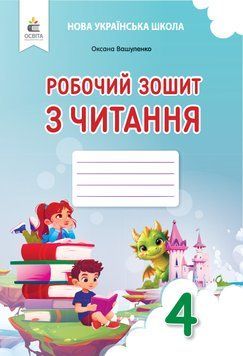 4 клас НУШ. Робочий зошит з читання. (Вашуленко О. В.) Освіта 9789669836618 фото