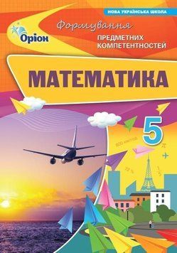 5 клас. НУШ. Математика. Формування Предметних Компетентностей. Збірник (Тарасенкова Н.А.), Оріон 9789669913579 фото