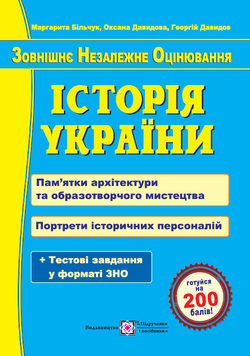 ЗНО. Історія України. Пам&rsquo;ятки архітектури та образотворчого мистецтва, обов&rsquo;язкові для розпізнавання абітурієнтами. Портрети історичних персоналій. ( 9789660741263 фото