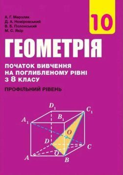 10 клас. Геометрія. Підручник, профільний рівень. Початок вивчення на поглибленому рівні з 8 класу, (Мерзляк А. Г.,Номіровський Д. А., Полонський В. Б., Якір М. С.), Гімназія 9789664743140 фото
