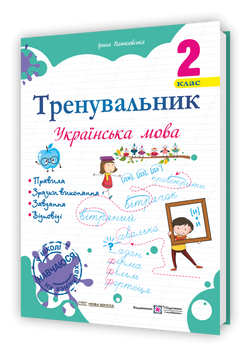2 клас (НУШ). Українська мова. Тренувальник (Пашковська І.), Підручники і посібники 9786178678234 фото