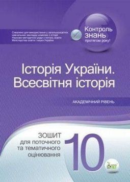 РОЗПРОДАЖ 10 клас. Історія України. Всесвітня історія. Зошит для поточного та тематичного оцінювання Академічний рівень (Павленко І.Г.), ПЕТ 9789669250377 фото