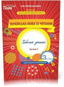 3 клас НУШ. Українська мова та читання. Робочий Зошит до Большакової. Частина 1 (Трофимова О.Г.), Сиция 9789669831613 фото