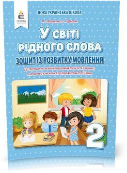 2 КЛАС. У світі рідного слова. Зошит із розвитку мовлення (Вашуленко М. С.), Освіта 9789669830258 фото