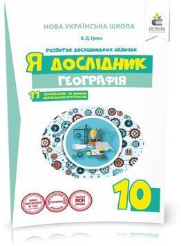 10 КЛАС. Я дослідник. Географія. Робочий зошит учня (Грома В.Д.), Освіта 9786176569978 фото