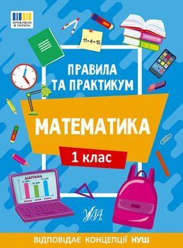 1 клас НУШ. Математика. Правила та практикум (Каднікова О. Ю.), Ула 9786175442944 фото
