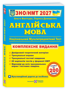 ЗНО / НМТ 2027. Англійська мова. Комплексне видання (Валігура О., Давиденко Л.), Підручники і посібники 9789660730175 фото