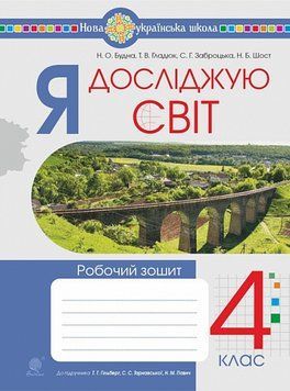 4 клас НУШ. Я досліджую світ. Робочий зошит до підручника Гільберг Т.Г. (Будна Н., Гладюк Т., Заброцька С., Шост Н.), Богдан 9789661094771 фото