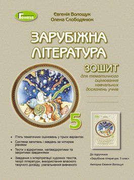 5 клас. НУШ. Зарубіжна література. Зошит для тематичного оцінювання навчальних досягнень, (Волощук Є. В.) Генеза 9789661113076 фото