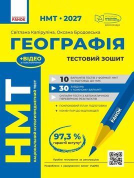 НМТ 2027. Географія. Тестовий зошит (Капіруліна С. В.) РАНОК 140893 фото