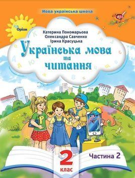2 клас. Українська мова та читання. Посібник. Частина 2 (Пономарьова К.І.), Оріон 2023 9789669912688 фото