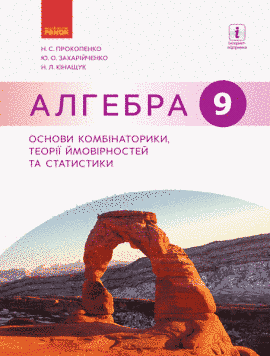 9 клас. Посібник Алгебра Основи комбінаторики, теорії ймовірностей та статистики (Прокопенко Н. С., Захарійченко Ю. О., Кінащук Н. Л.), Ранок 9786170949707 фото