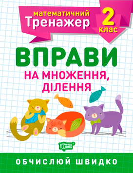 2 клас. Математичний тренажер. Вправи на множення, ділення (Алліна О.Г.), Торсинг 9789669397164 фото