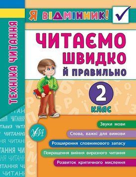 2 клас. Я відмінник! ~ Техніка читання. Читаємо швидко й правильно. ( Таровита І. О.), Видавництво УЛА 9789662845105 фото