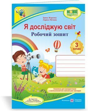 3 клас (НУШ). Я досліджую світ. Робочий зошит до підручника Бібік (Мечник Л., Жаркова І.), Підручники і посібники 9789660737174 фото