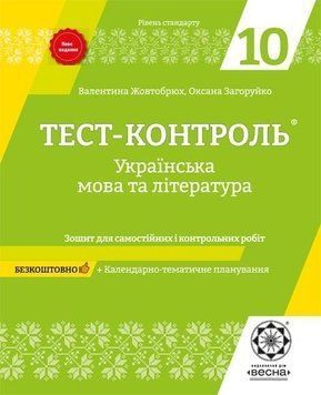 10 клас. Тест~контроль. Українська мова + література. Рівень стандарту + безкоштовно календарне планування. (Жовтобрюх В.Ф. Загоруйко О.Я.), Весна 9786176865773 фото
