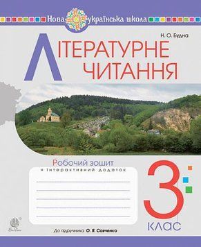 3 клас НУШ. Літературне читання. Робочий зошит до підручника Савченко О.Я. (Будна Наталя), Богдан 9789661064170 фото