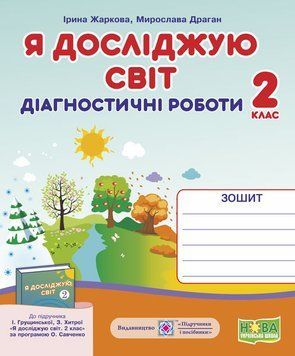 2 клас (НУШ). Я досліджую світ. Діагностичні роботи до підручника Грущинської (Жаркова І., М. Драган), Підручники і посібники 9789660735774 фото