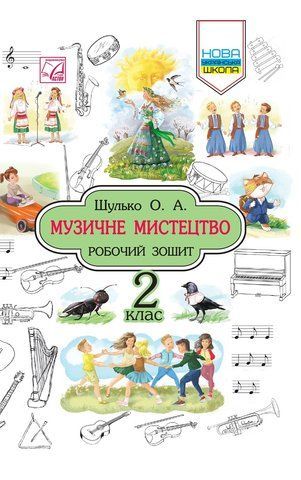 2 клас НУШ. Музичне мистецтво. Робочий зошит. (Шулько О.), Астон 9789663087061 фото