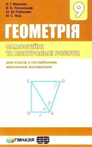 9 клас. Геометрія. Самостійні та контрольні роботи для класів з поглибленим вивченням математики (Мерзляк А. Г., Полонський В. Б., Рабінович Ю. М., Якір М. С.), Гімназія 9789664743201 фото