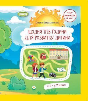 з 1 у 2 клас. Щодня півгодини для розвитку дитини. Літні канікули в НУШ (Ємельяненко О. В.), Генеза 9789661113250 фото
