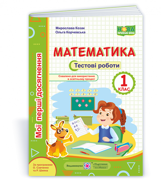 1 клас (НУШ). Математика. Мої перші досягнення. Тестові роботи (Козак М., Корчевська О.), Підручники і посібники 9789660734029 фото