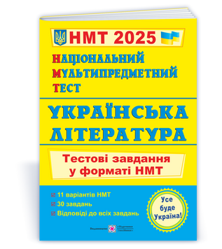 Національний Мультипредметний Тест 2025. Українська література. Тестові завдання у форматі НМТ (Витвицька С.), Підручники і посібники 9789660742444 фото