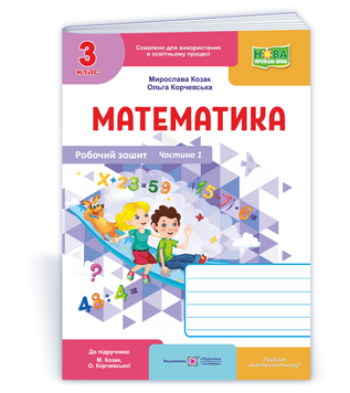 3 клас НУШ. Математика. Робочий зошит до підручника М. Козак, О. Корчевської, Частина 1. Підручники і посібники 9789660744233 фото