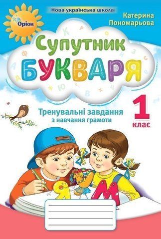 1 клас | Супутник букваря. Тренувальні завдання з навчання грамоти (Пономарьова К.) Оріон 9789669911612 фото