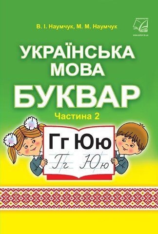 1 клас НУШ. Українська мова. Буквар. Підручник. Частина 2 (Наумчук В., Наумчук М.), Астон 9789663087207 фото