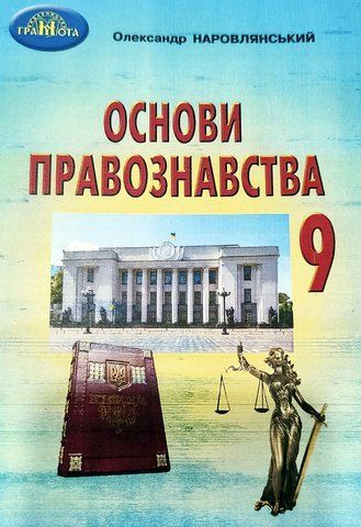 9 клас. Основи правознавства. Підручник (Наровлянський О. Д.), Грамота 9789661048224 фото