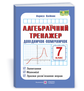 7 клас НУШ. Алгебраїчний тренажер. Довідничок-помічничок : запитання, відповіді, зразки розв'язання вправ (Олійник Л.), Підручники і посібники 9789660742888 фото