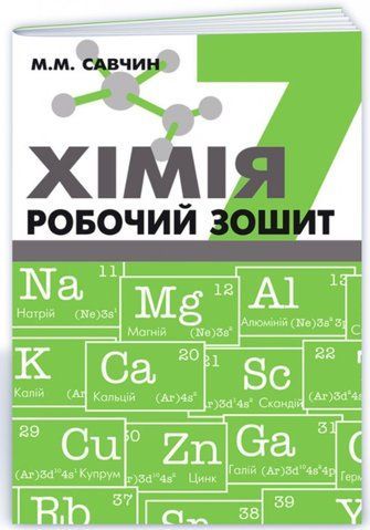 7 клас. Хімія. Робочий зошит (Савчин М.), Підручники і посібники 9789668849367 фото