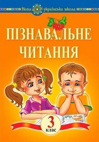 3 клас НУШ. Пізнавальне читання. Навчальний посібник. (Беденко Марко Васильович), Богдан 2005000016301 фото