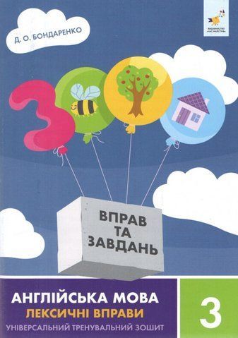 3 клас НУШ. 3000 вправ Англійська мова. Лексичні вправи (Бондаренко Д.О.) ЧАС МАЙСТРІВ 9786178452216 фото