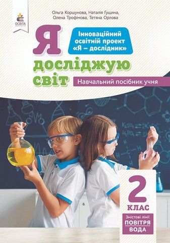 2 клас НУШ. Я досліджую світ (змістова лінія &laquo;Повітря&raquo;) Навчальний посібник, Частина 5 (Коршунова О.В.), Освіта 9789669832191 фото