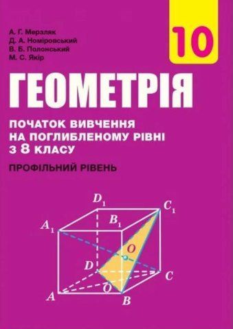 10 клас. Геометрія. Підручник, профільний рівень. Початок вивчення на поглибленому рівні з 8 класу, (Мерзляк А. Г.,Номіровський Д. А., Полонський В. Б., Якір М. С.), Гімназія 9789664743140 фото