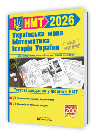 НМТ 2026. Математика, Українська мова, Історія України. Тестові завдання на 200 балів (Білецька О., Земерова Т., Мартинюк С., Шумка М.), Мозаїка 9786178678104 фото