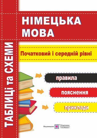 Німецька мова. Таблиці та схеми. Початковий і середній рівні (Грицюк І.), Підручники і посібники 9789660727229 фото