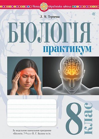 8 клас НУШ. Біологія. Практикум за програмою Балан П.Г., Кулініч О.М., Юрченко Л.П. (Тертична Лілія), Богдан 9789661092708 фото