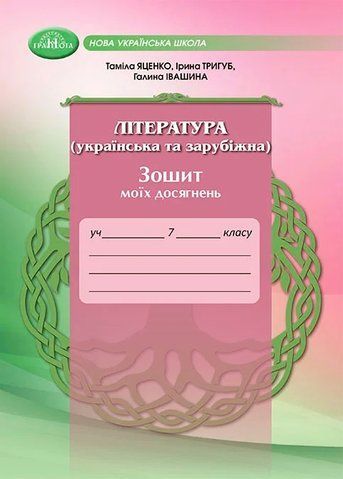 7 клас НУШ. Література (українська та зарубіжна). Зошит моїх досягнень (Галина Івашина, Ирина Тригуб, Таміла Яценко), Грамота 9789663499833 фото