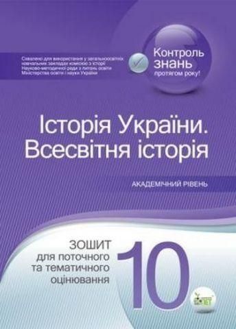 10 клас. Історія України. Всесвітня історія. Зошит для поточного та тематичного оцінювання Академічний рівень (Павленко І.Г.), ПЕТ 9789669250377 фото