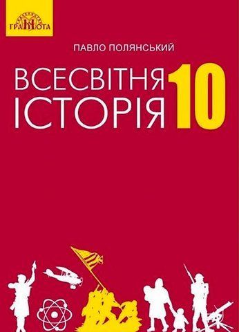 10 клас. Всесвітня історія. Підручник (Полянський П.Б.), Грамота 9789663496757 фото