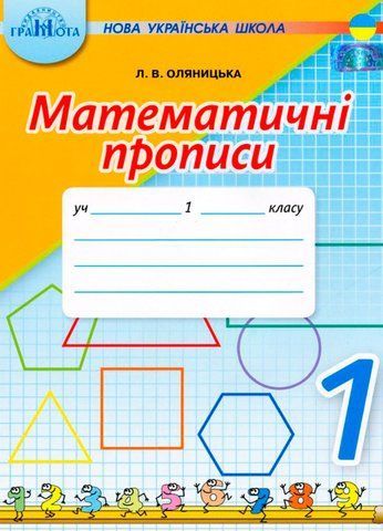 1 клас. Математичні прописи, (Оляницька), Грамота 9789663497020 фото