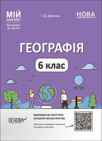6 клас НУШ. Мій конспект. Матеріали до уроків. Географія. (Довгань Г.Д.), Основа 9786170041715 фото